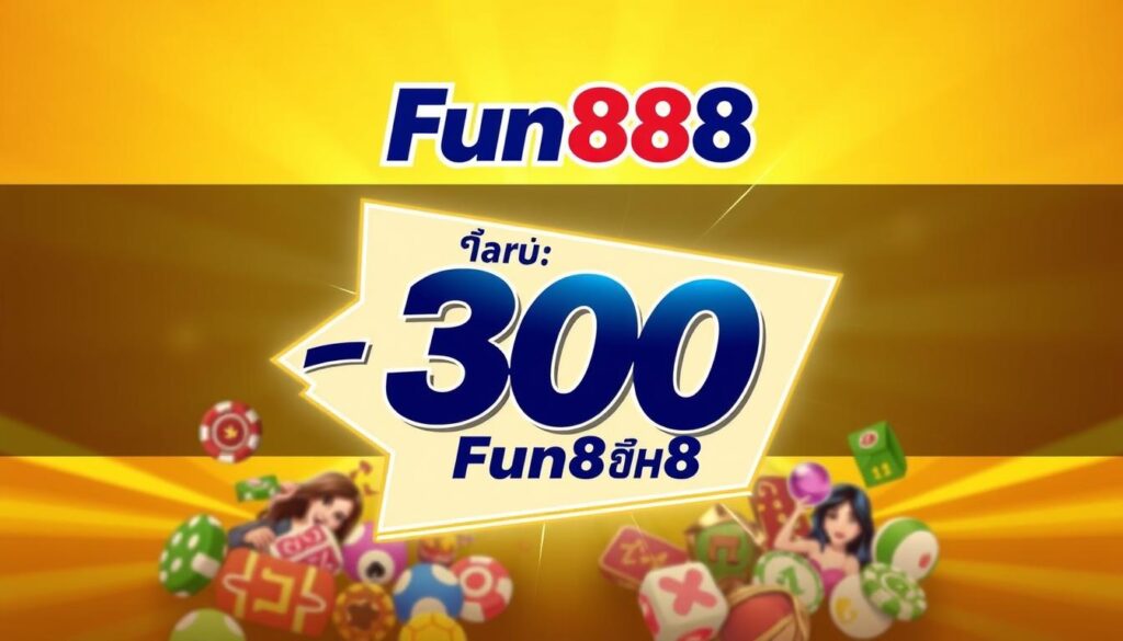 โปรโมชั่นฟรี 300 บาท Fun888